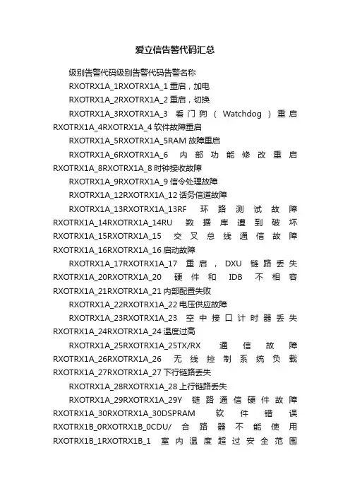 爱立信告警代码汇总
