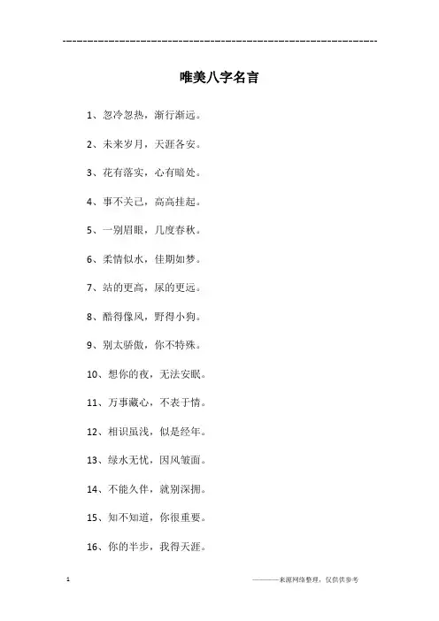 唯美八字名言