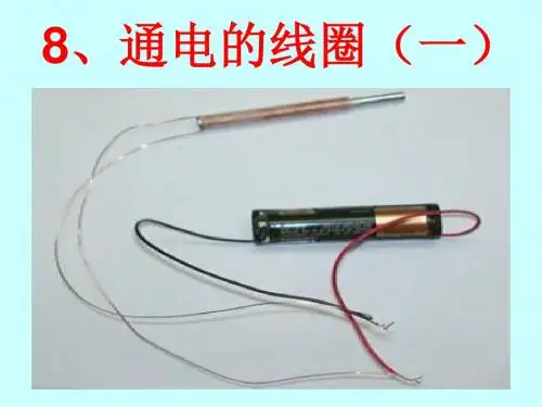 青岛版小学科学《通电的线圈一》