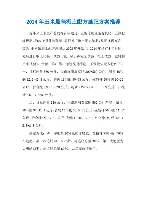 2014年玉米最佳测土配方施肥方案推荐