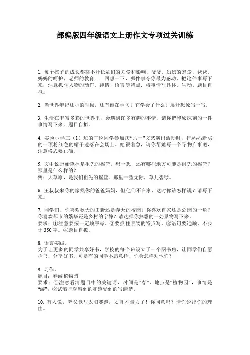 部编版四年级语文上册作文专项过关训练