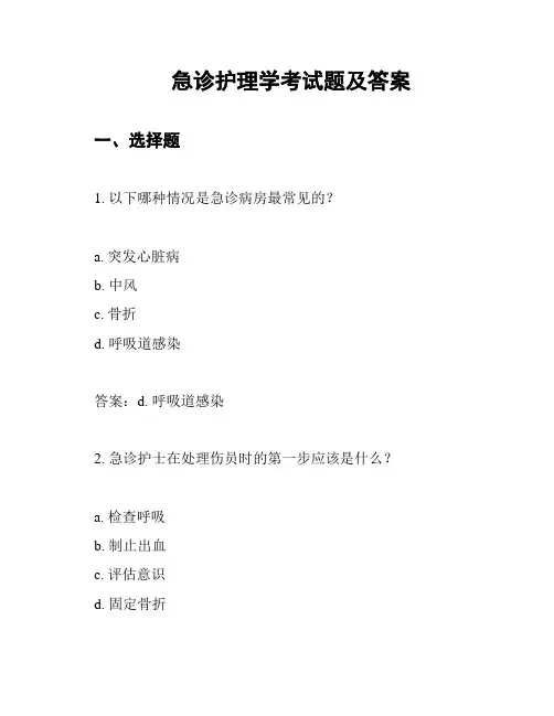 急诊护理学考试题及答案