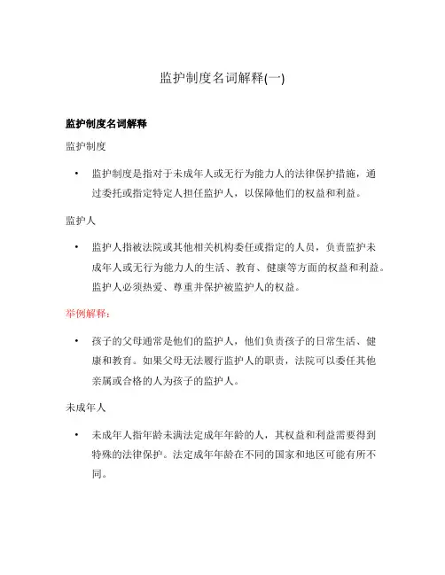 监护制度名词解释(一)