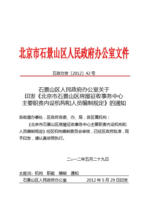 石政办发〔2012〕42号——《北京市石景山区房屋征收事务中心主要职责内设机构和人员编制规定》的通知红头