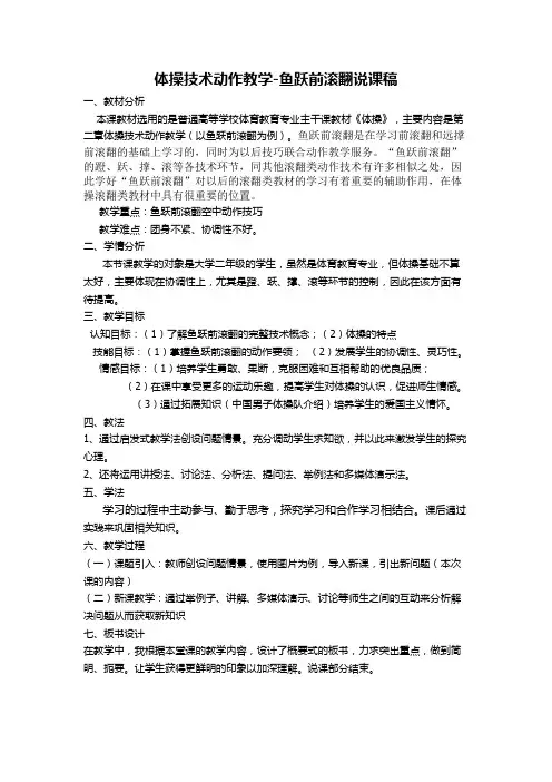 说课稿(鱼跃前滚翻)