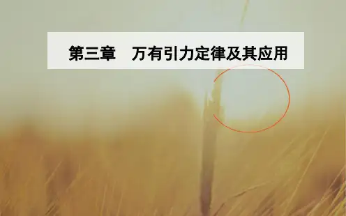 最新-2021年高中物理粤教版必修2课件：第三章第二节万有引力定律的应用 精品