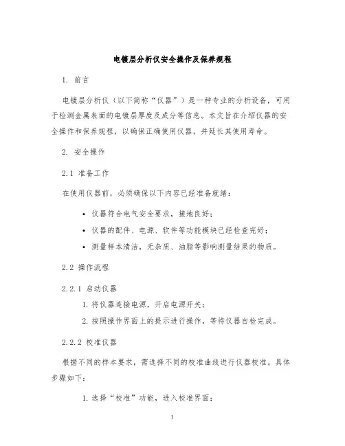 电镀层分析仪安全操作及保养规程