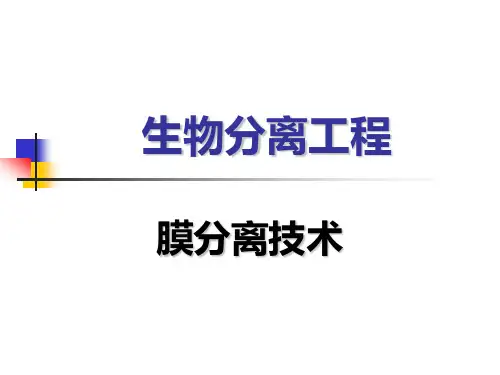 第四章-膜分离
