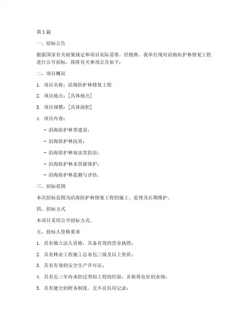 沿海防护林修复工程招标(3篇)