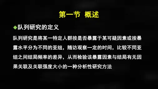 《流行病学》课件第六章 队列研究