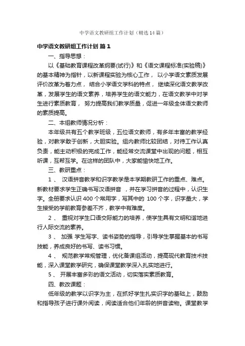 中学语文教研组工作计划（精选14篇）