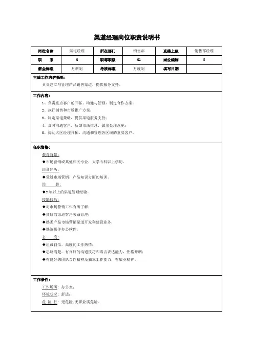 渠道经理岗位职责说明书