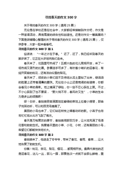 寻找春天的作文300字