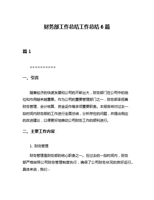 财务部工作总结工作总结6篇