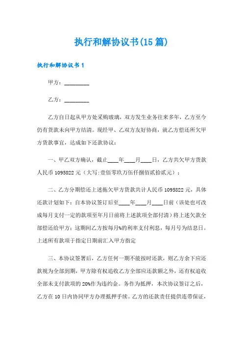 执行和解协议书(15篇)