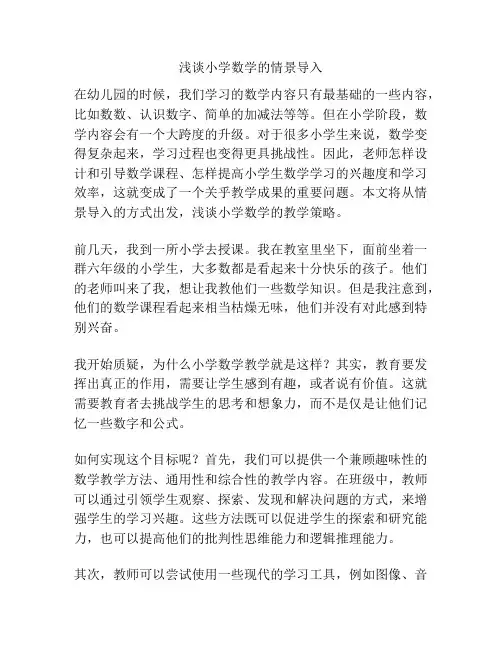 浅谈小学数学的情景导入