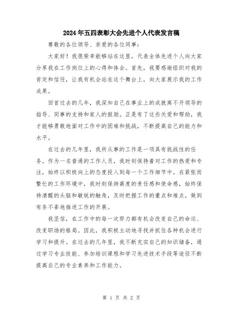 2024年五四表彰大会先进个人代表发言稿