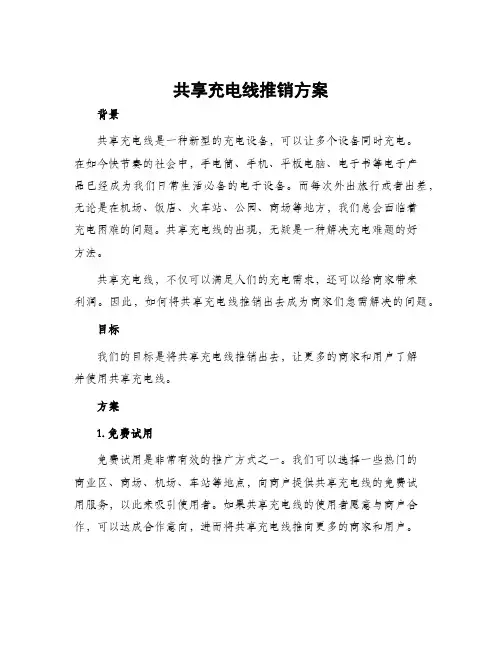 共享充电线推销方案