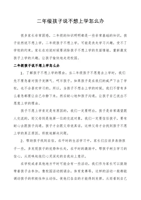 二年级孩子说不想上学怎么办