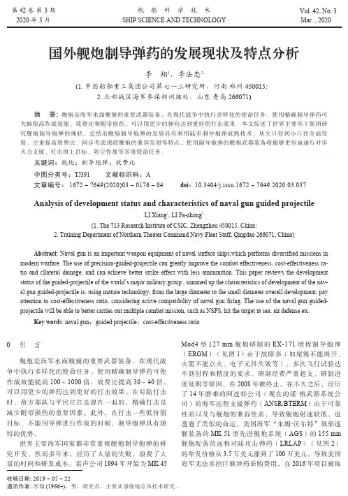国外舰炮制导弹药的发展现状及特点分析