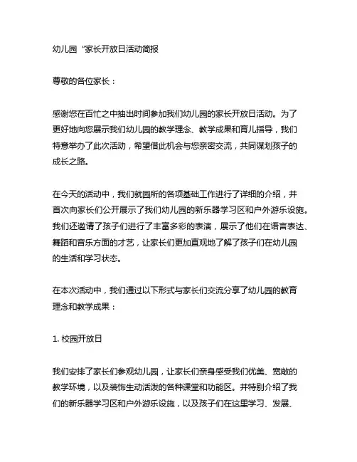 幼儿园“家长开放日活动简报 幼儿园家长活动