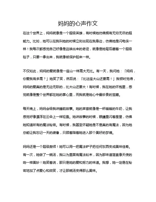 妈妈的心声作文