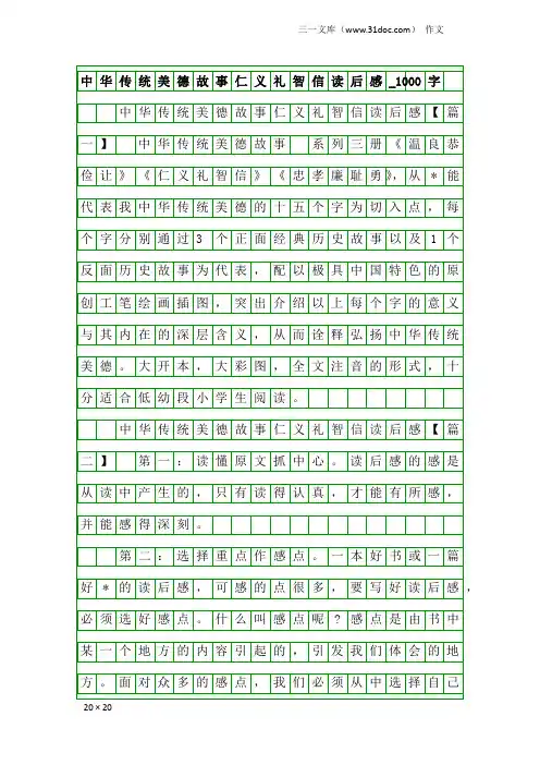 作文：中华传统美德故事仁义礼智信读后感_1000字