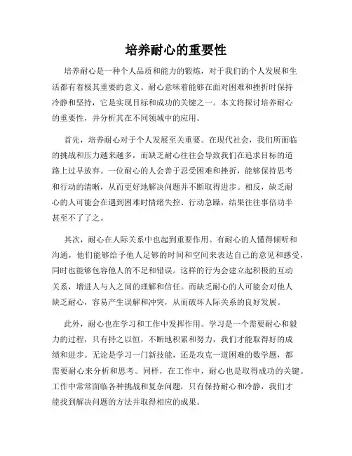 培养耐心的重要性