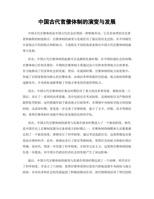 中国古代官僚体制的演变与发展