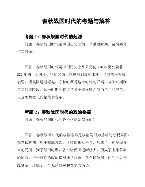 春秋战国时代的考题与解答