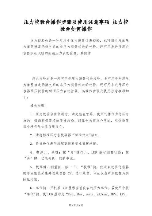 压力校验台操作步骤及使用注意事项 压力校验台如何操作