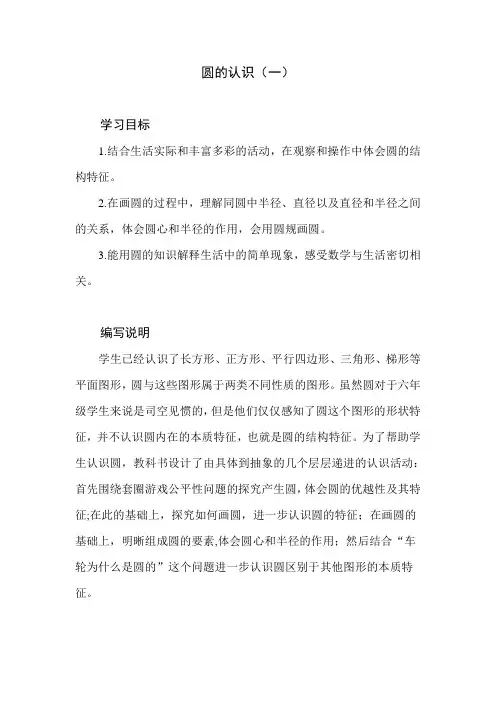 北师大版小学数学六年级上册第一单元《圆的认识(一)》教学建议及课后习题解析