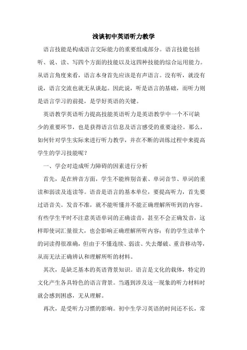 初中英语听力教学[论文]