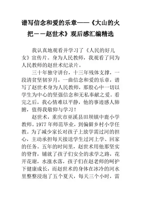 推荐-谱写信念和爱的乐章——大山的火把――赵世术观