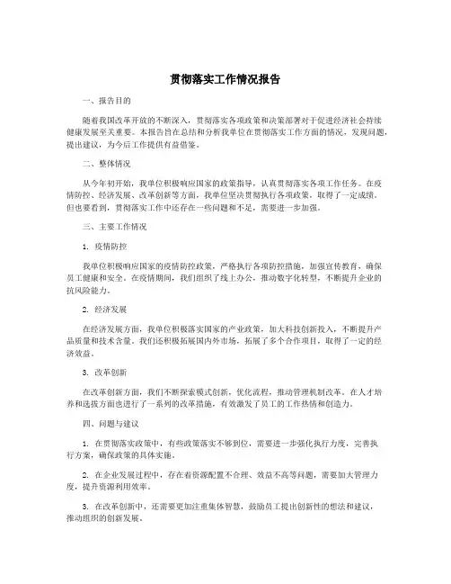 贯彻落实工作情况报告