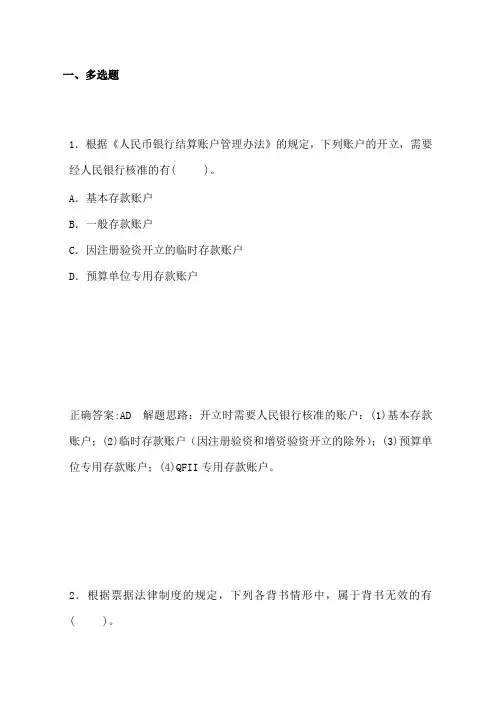 支付结算法律制度(多选)