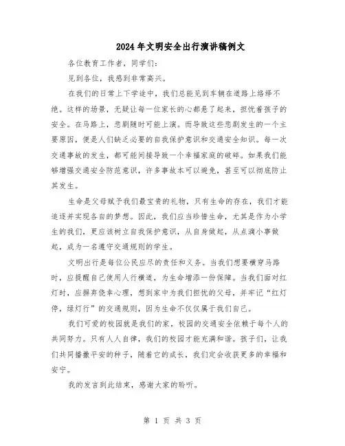 2024年文明安全出行演讲稿例文（三篇）