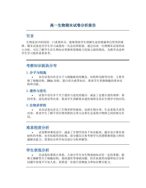 高一生物期末试卷分析报告