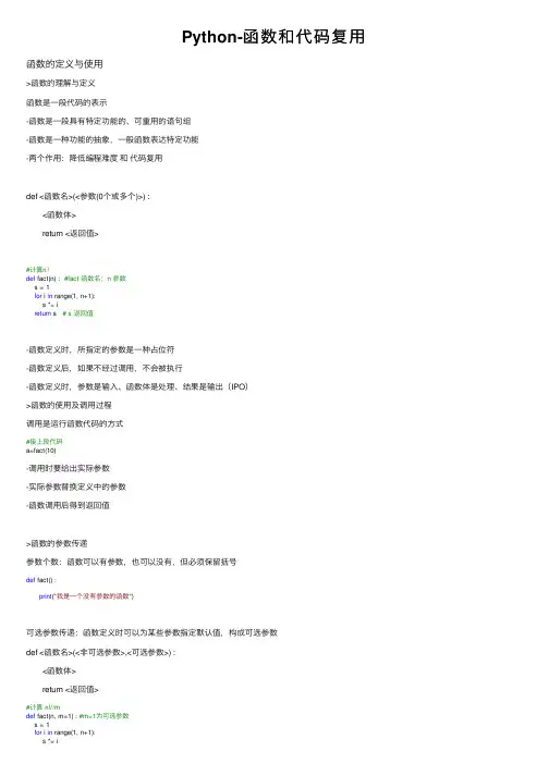 Python-函数和代码复用