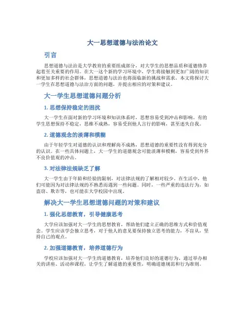 大一思想道德与法治论文800字