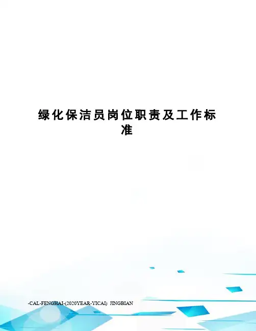 绿化保洁员岗位职责及工作标准
