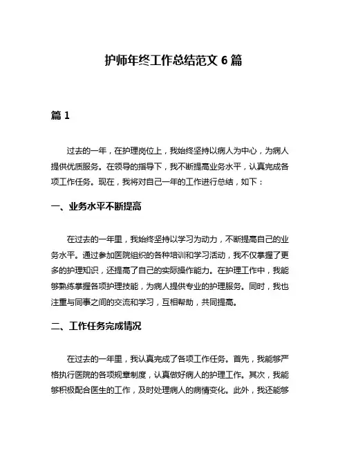 护师年终工作总结范文6篇