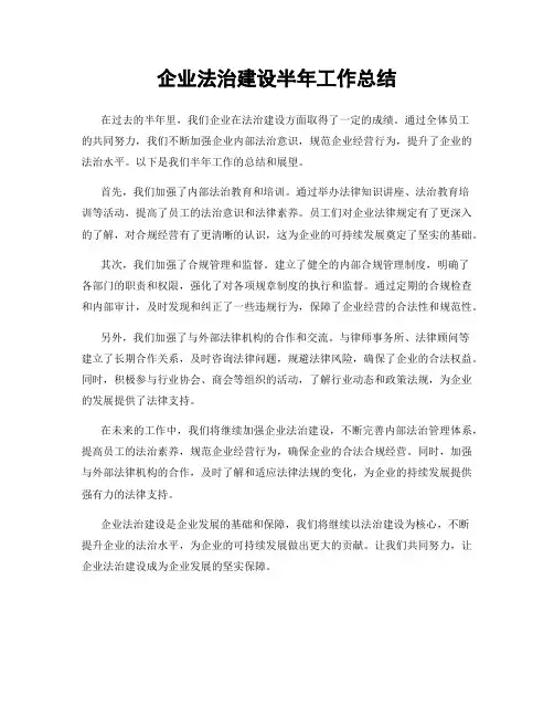 企业法治建设半年工作总结