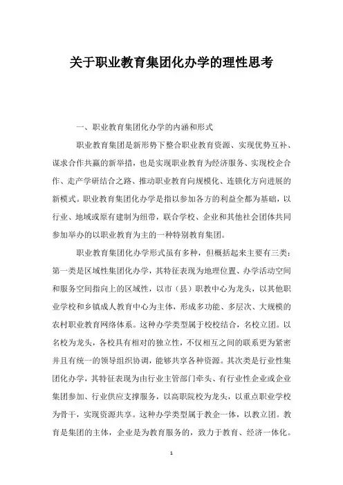 关于职业教育集团化办学的理性思考