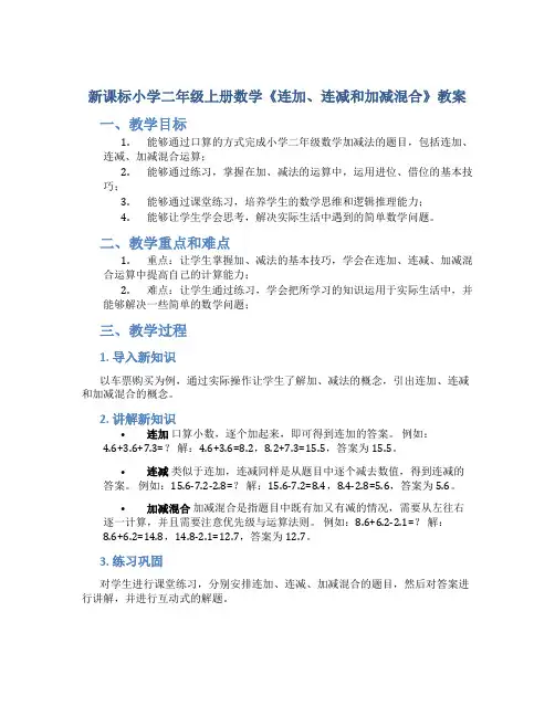 新课标小学二年级上册数学《连加、连减和加减混合》教案