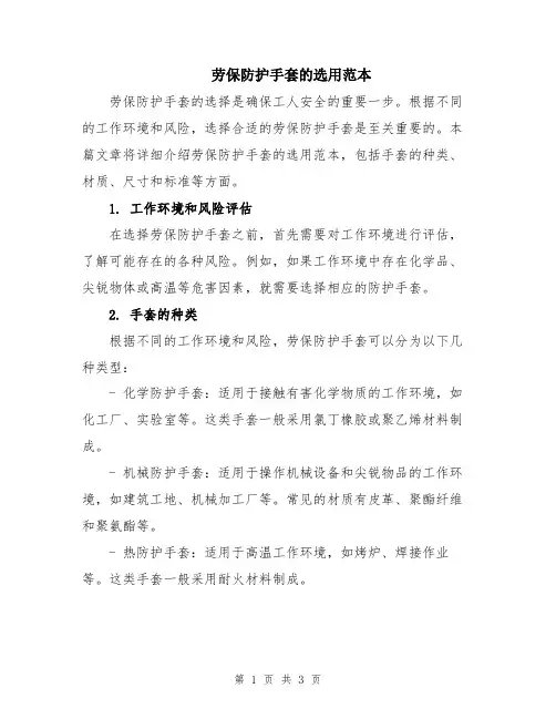 劳保防护手套的选用范本