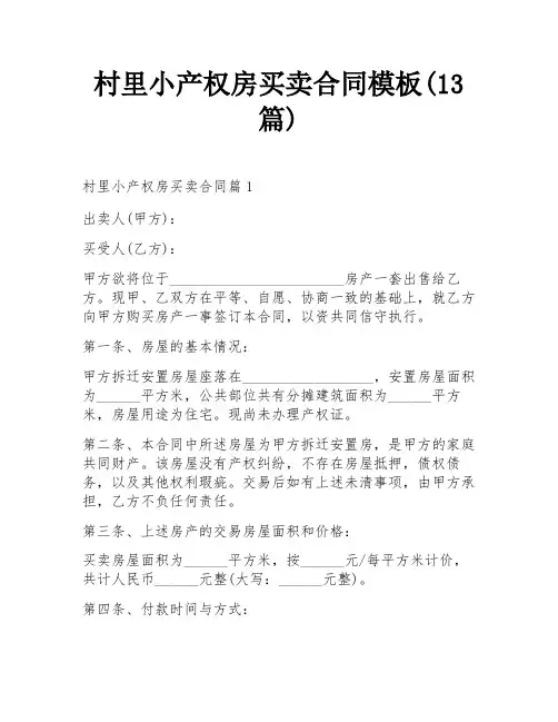 村里小产权房买卖合同模板(13篇)