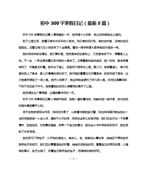 初中300字寒假日记(最新8篇)