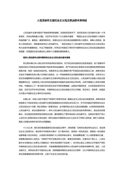 我国社会主义民主政治的本质特征是