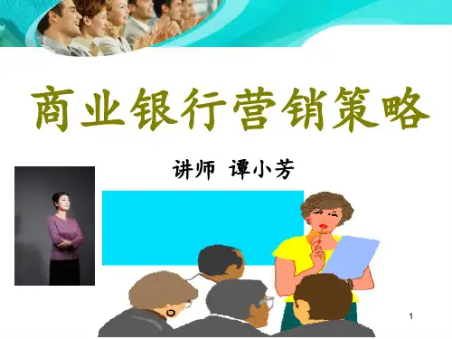 银行营销策略PPT幻灯片课件